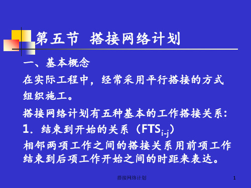 搭接网络计划 ppt课件