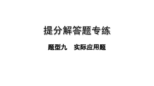 2020广东省中考数学第一轮复习课件 1.题型九  实际应用题