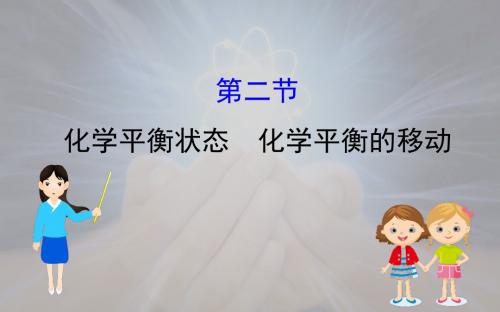 化学平衡状态 化学平衡的移动课件(197张)