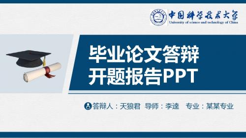 中国科学技术大学精美的大学生论文开题答辩PPT模板