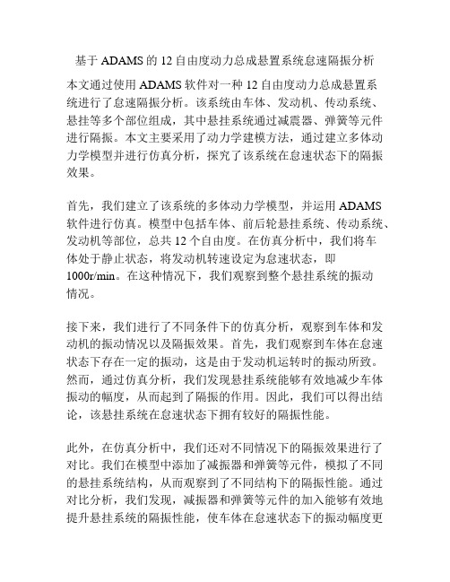 基于ADAMS的12自由度动力总成悬置系统怠速隔振分析