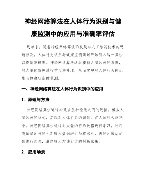 神经网络算法在人体行为识别与健康监测中的应用与准确率评估