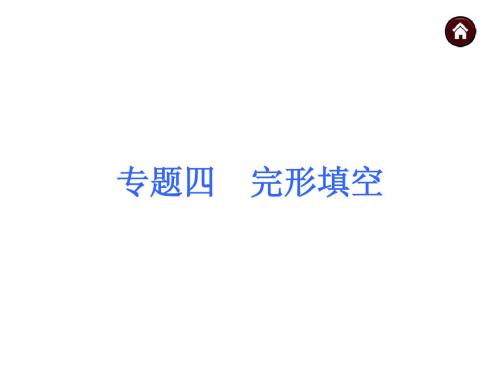 【中考夺分 广西】2015中考英语复习课件专题4 完形填空