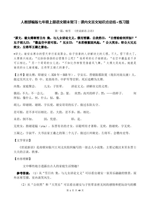 人教部编版七年级上册语文期末复习：课内文言文知识点总结+练习题(含答案)