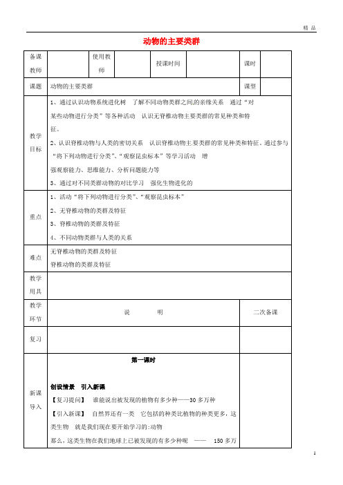 2019八年级生物下册 22.4动物的主要类群教案 (新版)北师大版