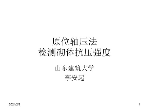 【最新】原位轴压法检测砌体抗压强度