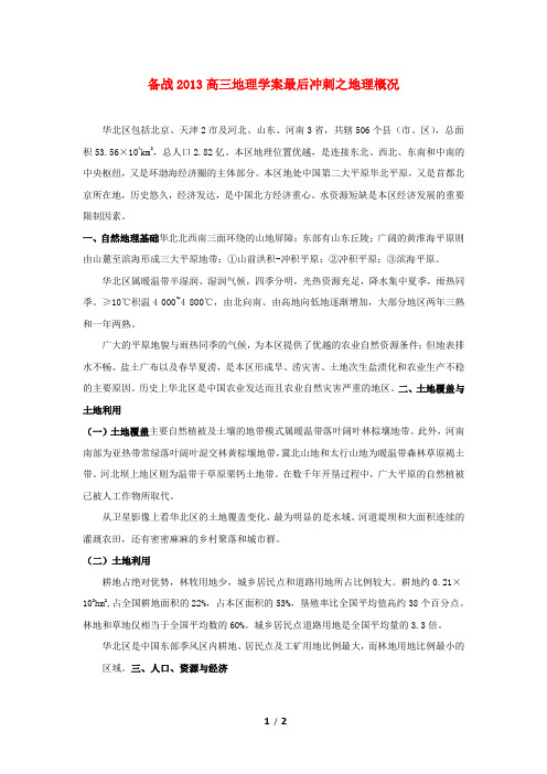 [备考资料]高考地理考点最后冲刺复习教案：17、地理概况.doc