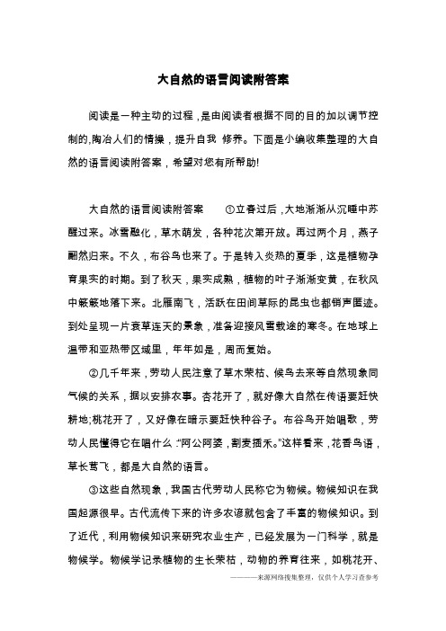 大自然的语言阅读附答案