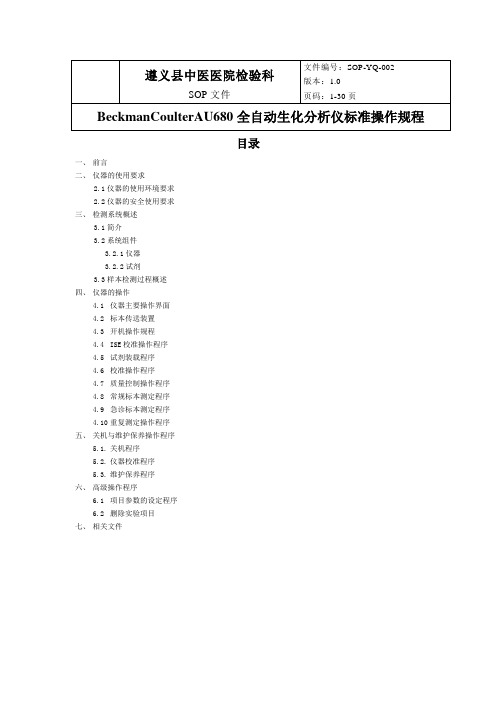 AU680-全自动生化分析仪标准操作规程