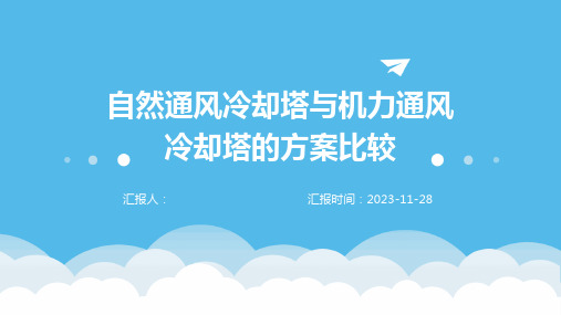 自然通风冷却塔与机力通风冷却塔的方案比较