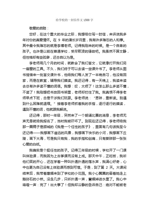 给学校的一封信作文1500字