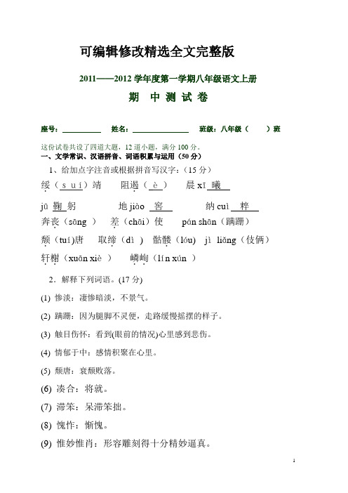 八年级语文上册期中试卷带答案【可修改文字】