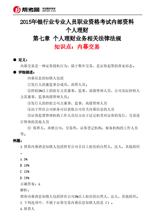 第七章 个人理财业务相关法律法规-内幕交易