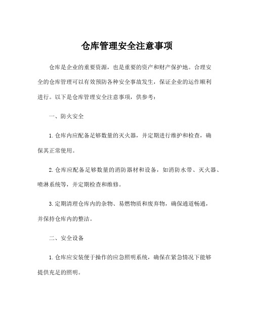 仓库管理安全注意事项