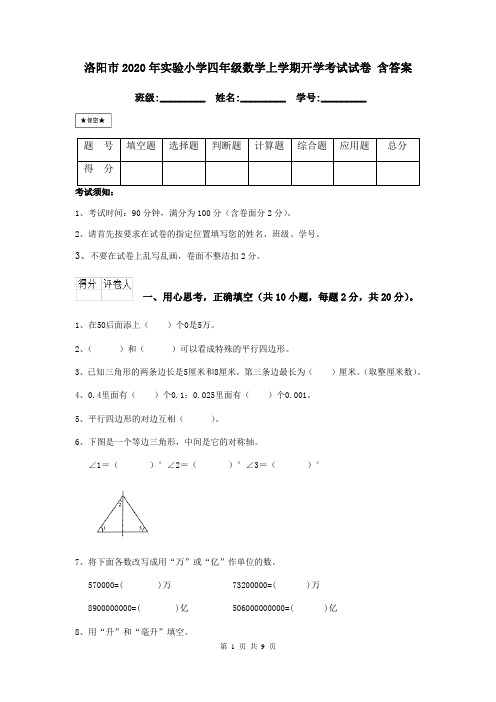 洛阳市2020年实验小学四年级数学上学期开学考试试卷 含答案