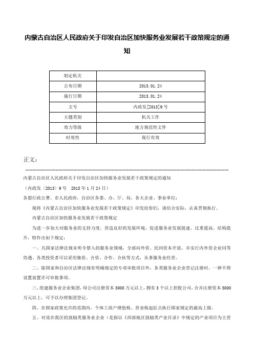 内蒙古自治区人民政府关于印发自治区加快服务业发展若干政策规定的通知-内政发[2013]9号