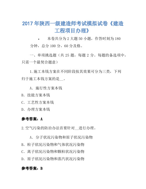 2017年陕西一级建造师考试模拟卷《建设工程项目管理》