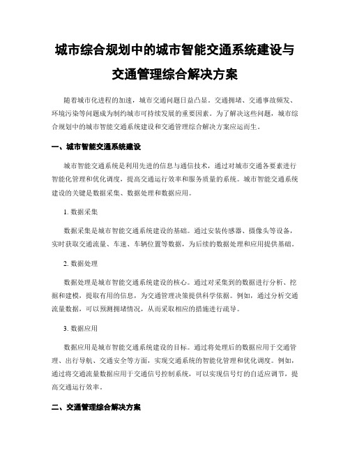 城市综合规划中的城市智能交通系统建设与交通管理综合解决方案