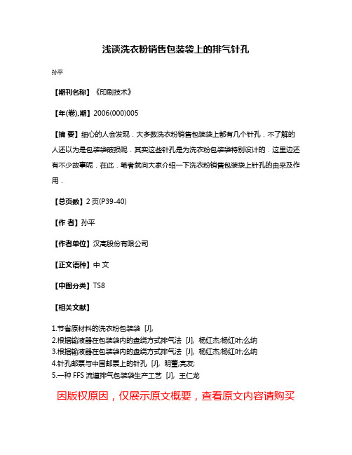 浅谈洗衣粉销售包装袋上的排气针孔