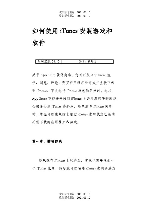 如何使用iTunes安装游戏和软件之欧阳治创编