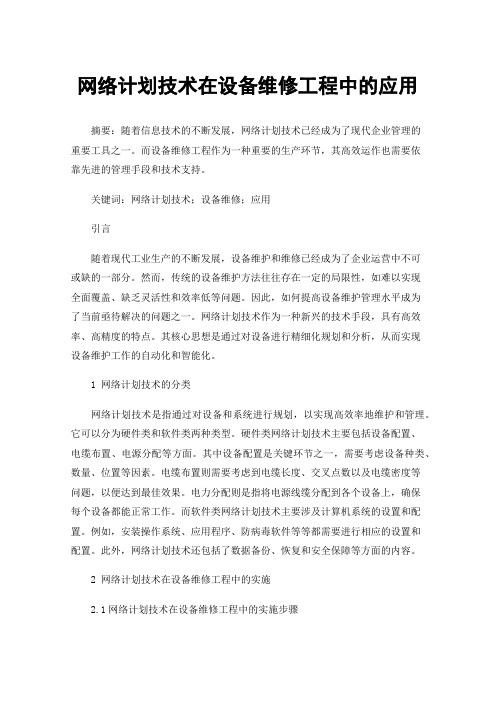 网络计划技术在设备维修工程中的应用