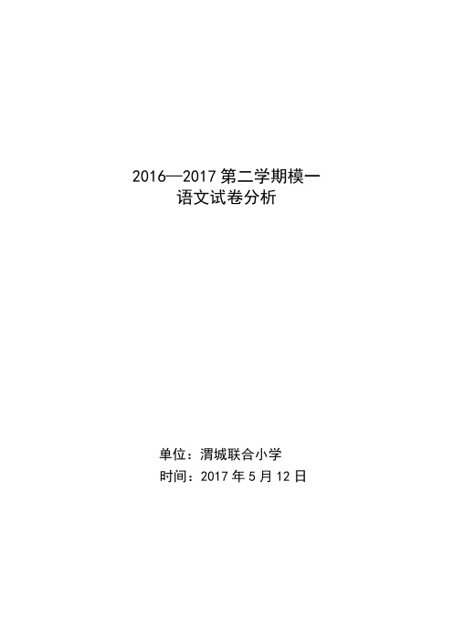 2017年苏教版六年级语文模考一试卷分析