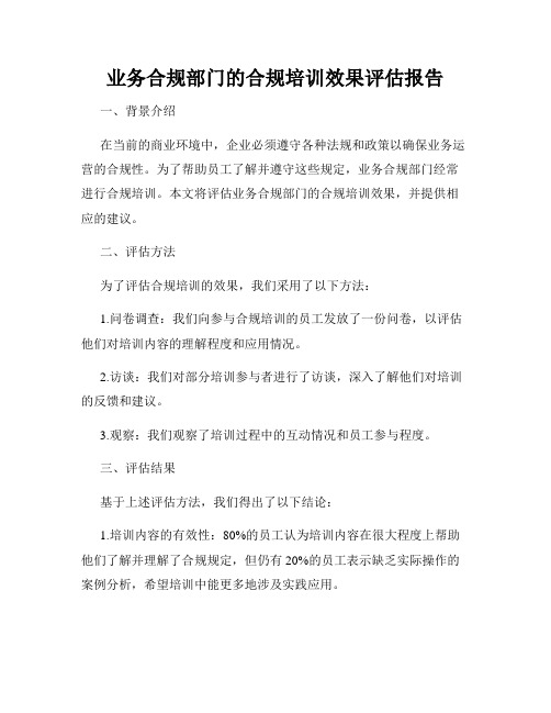 业务合规部门的合规培训效果评估报告