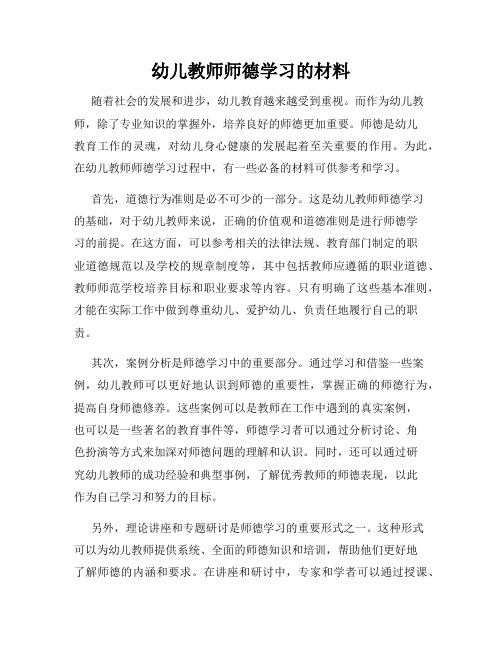 幼儿教师师德学习的材料