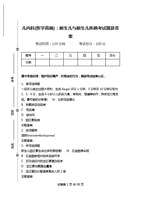 儿内科(医学高级)：新生儿与新生儿疾病考试题及答案_0.doc