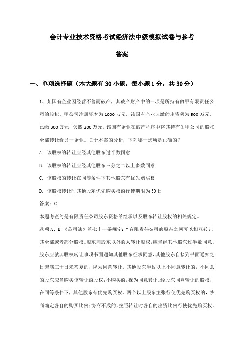 会计专业技术资格考试经济法中级模拟试卷与参考答案