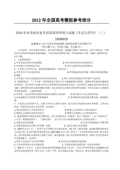 公开阅读2010年高考政治备考试卷第四周周六试题生活与哲学