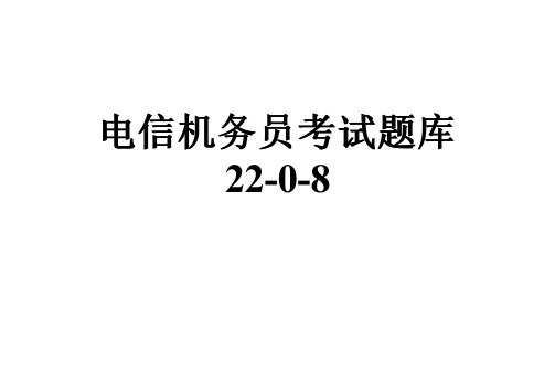 电信机务员考试题库22-0-8