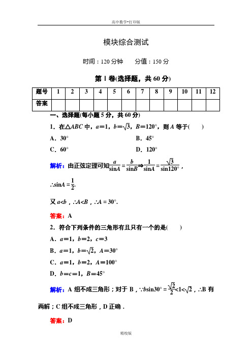 人教新课标版数学高二-人教A版数学必修5 模块综合测试(习题答案解析,11页)