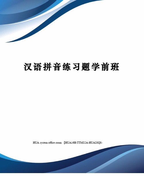 汉语拼音练习题学前班定稿版