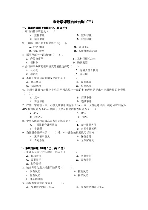审计学课程自检自测(三)