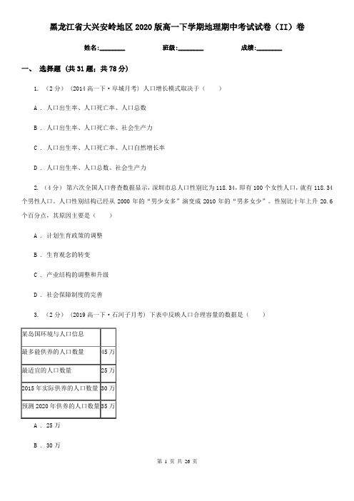 黑龙江省大兴安岭地区2020版高一下学期地理期中考试试卷(II)卷