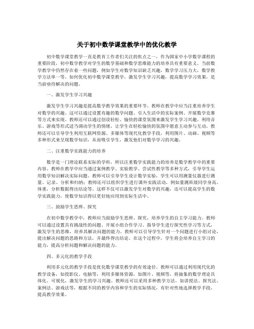 关于初中数学课堂教学中的优化教学