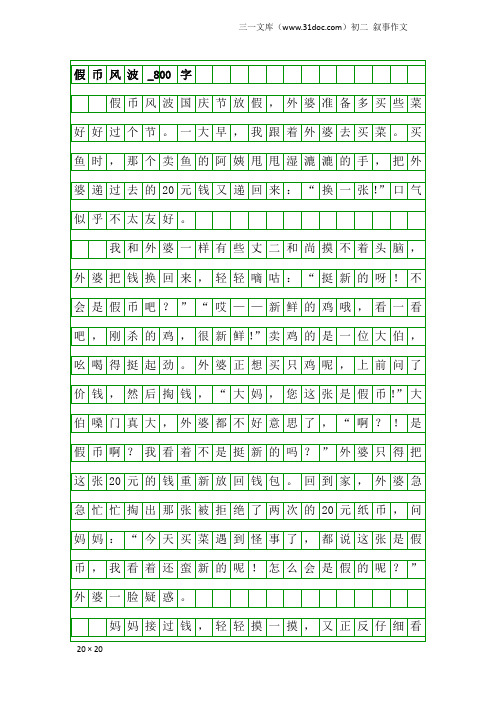 初二叙事作文：假币风波_800字