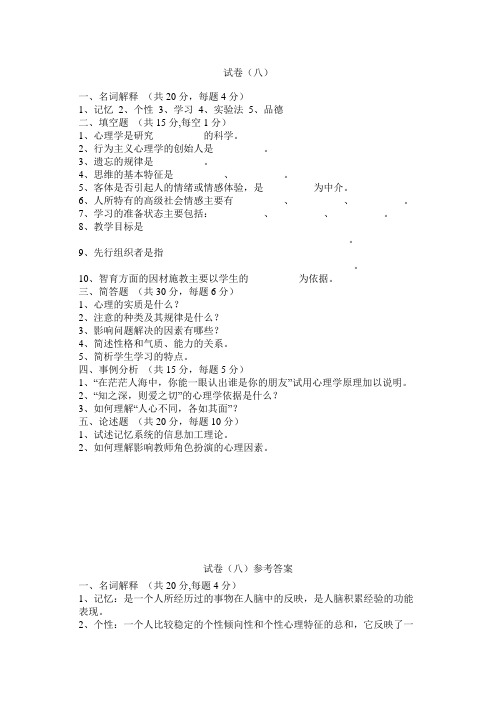 公共心理学试卷及答案 (8)