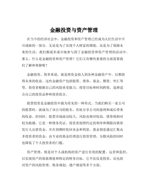 金融投资与资产管理