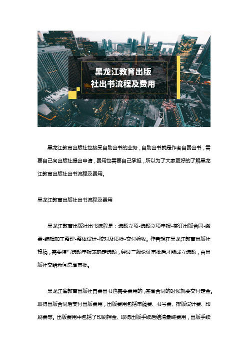 黑龙江教育出版社出书流程及费用