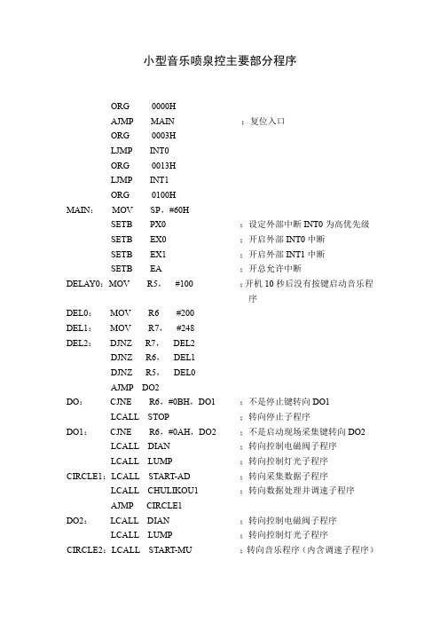 小型音乐喷泉控制主要部分程序