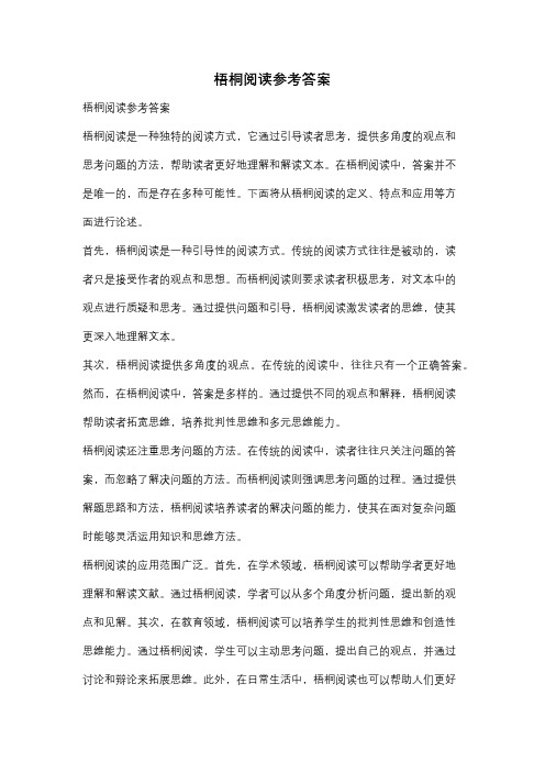 梧桐阅读参考答案