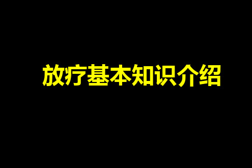 放疗基本知识介绍