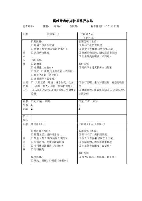 翼状胬肉临床护理路径表单