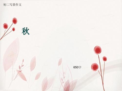 初二写景作文《秋》650字(总9页PPT)