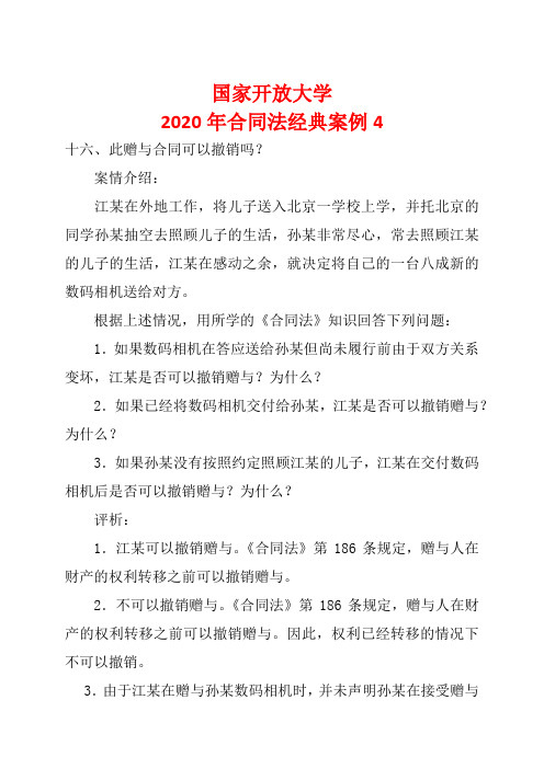 国家开放大学2020年合同法经典案例(4)