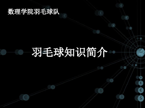 羽毛球招新ppt