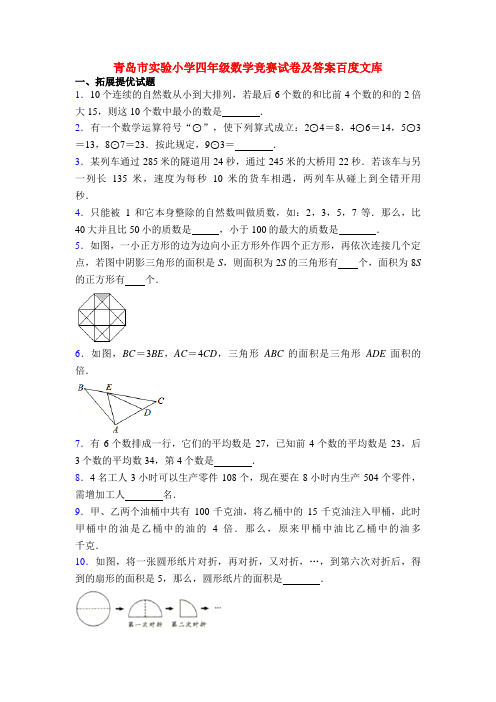 青岛市实验小学四年级数学竞赛试卷及答案百度文库