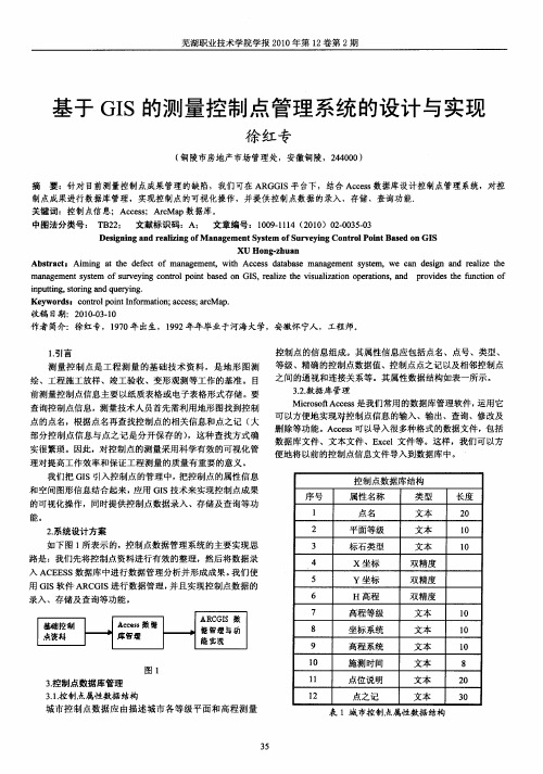 基于GIS的测量控制点管理系统的设计与实现